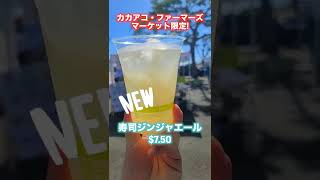 【ハワイ】新商品🥤カカアコ限定ドリンクが登場😁 #ハワイ#海外旅行 #新商品