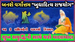 આ ૩ રાશિ થશે લાખોપતિ | બુધાદિત્ય રાજયોગ ૨૦૨૨ | Budhaditya Yog in Kundli | Rajyog in Kundli | Rajyoga