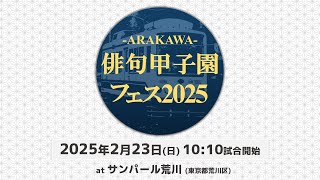 【公式】俳句甲子園フェス2025 / サンパール荒川