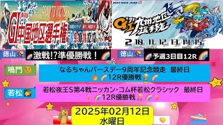 【🚤2月12日㈬ボートレース・競艇予想】🔥徳山🌇G1中国地区選手権準優勝戦🌈＆大村🌉九州地区選手権3日目12R＆鳴門・若松12R優勝戦🏆🌈ピックアップ予想🌻（ボートレース・競艇予想）