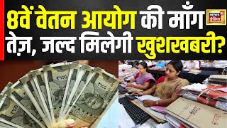 आठवें वेतन आयोग की माँग तेज़ | 8th Pay Commission | Central government employee | N18V