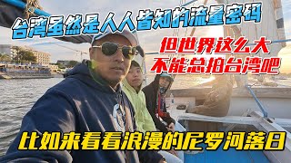 【埃及16】台湾虽然是人人皆知的流量密码，但世界这么大不能总拍台湾吧，比如来看看浪漫的尼罗河落日｜｜感谢您一路的支持【Sean的世界TV】频道，欢迎加入我的会员频道，谢谢您一路的陪伴！