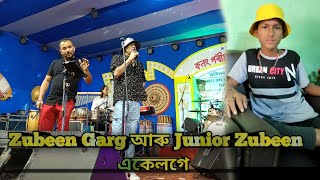 Zubeen Garg আৰু Junior Zubeen একেলগে