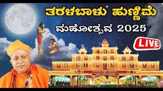 🔴LIVE  | Taralabalu hunnime Day 07 | ಏಳನೇ ದಿನದ ತರಳಬಾಳು ಹುಣ್ಣಿಮೆ | ನೇರ ಪ್ರಸಾರ ಕಾರ್ಯಕ್ರಮ💗