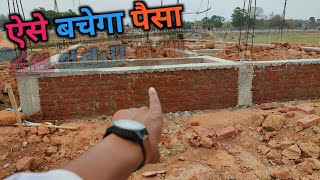 ऐसे ghar बनवाये बहुत पैसा बचेगा | ghar banwane ka naya tarika | 🧱 brick work under plinth beam dpc