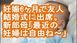 【不幸な結婚式】妊娠6ヶ月で友人結婚式に出席。新郎母「最近の妊婦は自由ね～」【修羅場】