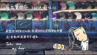 2O21臺北藝術節 Take care, my dear｜前導形象片