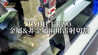 金屬\u0026非金屬兩用雷射切割機｜TADH-F1390