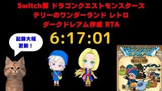 記録更新！（6:17:01）DQM1 テリーのワンダーランドRETRO ダークドレアム作成RTA（Created by Nokturnus）