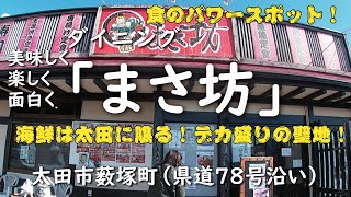 ダイニング「まさ坊」（太田市薮塚）海鮮丼・寿司・天ぷら・フライ物【食のワンダーランド】