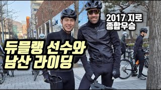 월드투어 챔피언 톰 듀믈랭 선수와 남산 라이딩 (1탄)