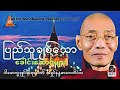 ပြည်သူချစ်သော ခေါင်းဆောင်များ တရားဒေဿနာတော် ပါမောက္ခချုပ်ဆရာတော်အရှင်နန္ဒမာလာဘိဝံသ