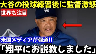 大谷翔平がブルペン投球直後にロバーツ監督から叱責された理由が話題 グラスノーが語った独特のリズムとは？ 【海外の反対意見（36件）