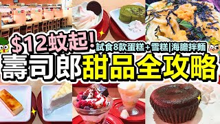 [Poor travel香港] $12蚊起！壽司郎甜品全攻略！試食8款甜品！卡達拉娜！千層蛋糕！心太軟！牛乳生布甸！抹茶紅豆瑞士卷！朱古力香莓芭菲！白桃芭菲！$32蚊濃厚海膽拌麵！Sushiro HK