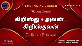 கிறிஸ்து + அவன் = கிறிஸ்தவன் || Dr.Dunstan P.Ambrose || Morning Devotion || 30 Jan 2024