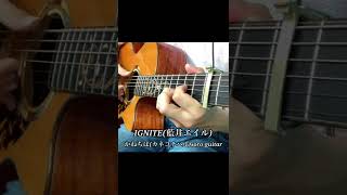 IGNITE(藍井エイル)【ソードアート・オンラインⅡ】／かねちは(カネコチハル)soro guitar