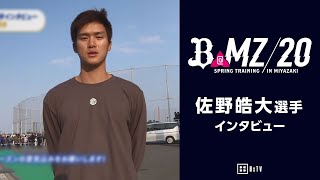 【CAMP】2020春季キャンプインタビュー 佐野皓大選手