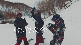 ちゃらトリ 川場のバンクでの巻 平間和徳 ラマ ラマ先生 赤川隼多 河合美保 snowboard カービングターン フリーラン