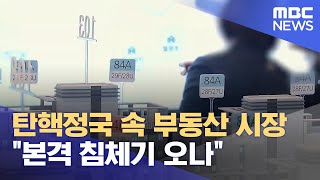 탄핵정국 속 부동산 시장 \