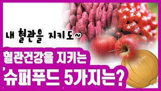 [건강식품 G(굿)] 혈관건강을 지키는 슈퍼푸드 5가지는?~~**[멋진아재TV]