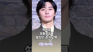 박서준 성형권유를 받았던 과거 고백 #연예이슈