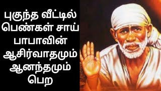 புகுந்த வீட்டில் பெண்கள் சாய் பாபாவின் ஆசிர்வாதமும் ஆனந்தமும் பெற | Shirdi sai baba advice in tamil