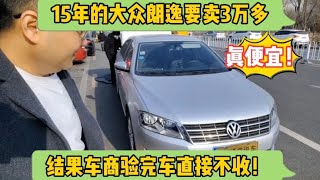 15年的大众朗逸要卖3万多，真便宜！结果车商验完车直接不收！