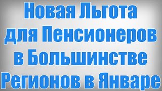 Новая Льгота для Пенсионеров в Большинстве Регионов в Январе!