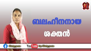 Isha Sunitha Jasmine  ബലഹീനനായ ശക്തൻ/ stronger in weakness