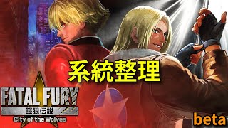 【餓狼傳說Cotw】Beta版本系統整理 【阿魯V】 FATAL FURY: City of the Wolves