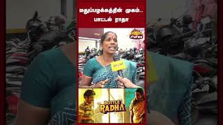 Bottle Radha Public Review | பாட்டல் ராதா  |Bottle Radha Review |Dinamalar Cinema