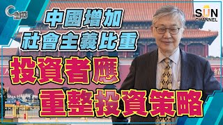 【繁簡字幕】中國增加社會主義比重，投資者應重整投資策略（Part 1／2）嘉賓：施永青︱C對話︱20210825