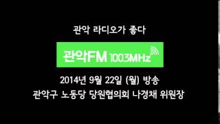 [관악FM100.3MHz] 140922 관악라디오가좋다 : 관악구 노동당 당원협의회 나경채 위원장