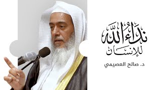 نداء الله للإنسان | خطبة الجمعة ٢٤ ربيع الآخر ١٤٤٤ | الشيخ صالح العصيمي