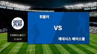 [유니크플레이] 휘둘러 vs 제네시스 베이스볼 풀영상 | 06.09 | 수원대