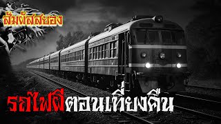 EP.928 | รถไฟผีตอนเที่ยงคืน 10 นาที | เรื่องผี | สัมผัสสยอง