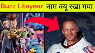 बज लाइट ईयर का नाम क्यू रखा गया || Why the name of Buzz lightyear | #Short