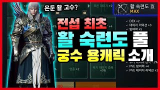 [리니지2m] 오직 궁수만 투자하신 이분의 정체는?