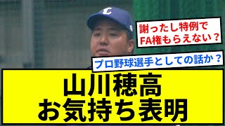 山川穂高、お気持ち表明【反応集】【プロ野球反応集】【2chスレ】【1分動画】【5chスレ】