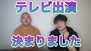 【ご報告】テレビ出演します！！