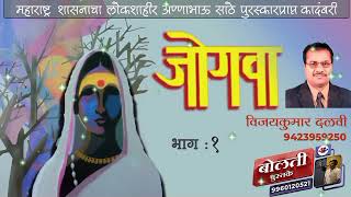 जोगवा : विजयकुमार दळवी : भाग :१ @bolati_pustake    #bolati_pustake#kathakathan