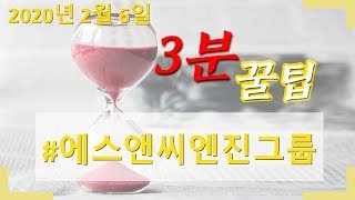 3분꿀팁!   20200206 에스앤씨엔진그룹