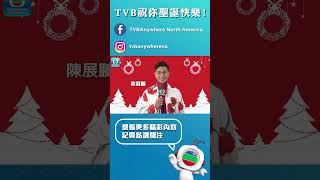 TVB 祝你聖誕快樂！｜TVB｜陳展鵬｜新年快樂 ｜聖誕節快樂