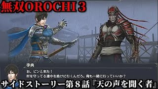 無双オロチ３ Part39 サイドストーリー第８話『天の声を聞く者』連合軍vs妖魔軍