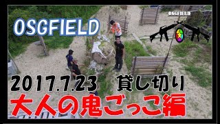 【OSGFIELD】7月23日　貸し切り　【ドローン空撮】