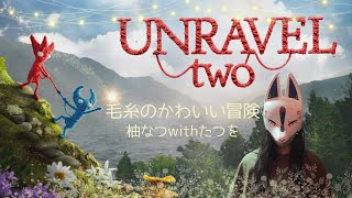 【Unravel Two】#1  ゆるすぎる実況初見プレイ　不思議な世界に行こう【アンラベル2】