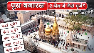 Varanasi 2 days tour plan | Banaras do din me kese ghoome? | Latest Kashi Vishwnath Temple