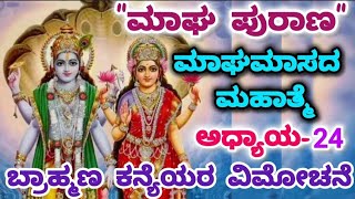 ಮಾಘ ಪುರಾಣ 24ನೇ ದಿನದ ಕಥೆ |ಅಧ್ಯಾಯ-24|ಮಾಘಮಾಸ|Magha Purana-24|Magha Masa Purana @SmayaKalike