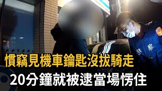 慣竊見機車鑰匙沒拔騎走　20分鐘就被逮當場愣住－民視新聞