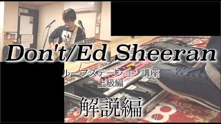 【ルーパー講座】Don't / Ed Sheeran cover by Kazuki【上級編・解説編】